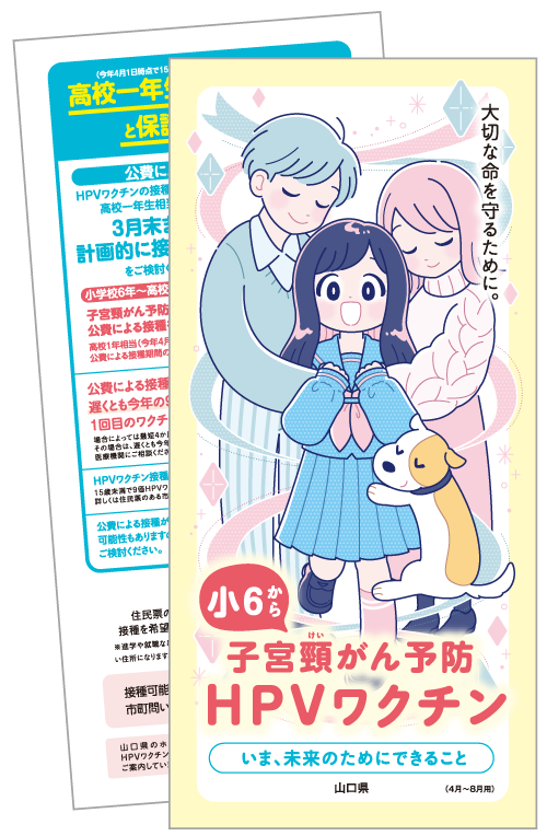 HPVワクチン-小6から子宮頸がん予防-リーフレット